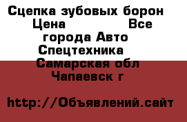 Сцепка зубовых борон  › Цена ­ 100 000 - Все города Авто » Спецтехника   . Самарская обл.,Чапаевск г.